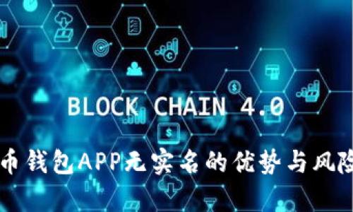 虚拟币钱包APP无实名的优势与风险解析