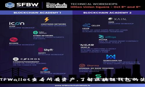 如何在TPWallet查看所有资产，了解区块链钱包的使用技巧