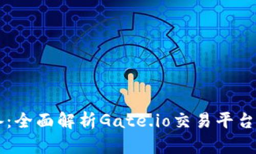 新手必备：全面解析Gate.io交易平台操作指南