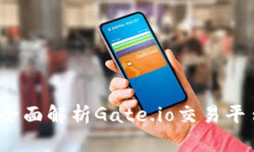 新手必备：全面解析Gate.io交易平台操作指南