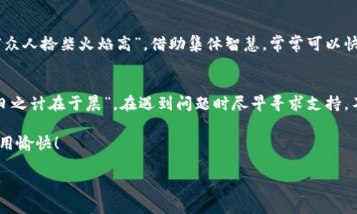 tiaoti如何找到TPWallet的客服，解决您的问题/tiaoti  
TPWallet, 客服, 如何联系, 钱包服务/guanjianci  

引言
在数字货币日益普及的今天，选择一款合适的钱包显得尤为重要。而TPWallet以其安全性能和用户友好的界面受到了越来越多用户的青睐。然而，在使用过程中难免会遇到各种问题，这时找到客服支持就显得尤为重要。本文将详细为您介绍如何方便快捷地找到账户的客服，帮助您高效解决问题。

第一步：前往TPWallet官网
寻找TPWallet的客服支持，首先您需要访问TPWallet的官方网站。从浏览器中输入网址，确保网址的安全性，以免进入假冒网站。“网站如人，信誉为本”，在数字时代，确保您访问的是真正的官方渠道是保障您信息安全的第一步。

第二步：查找客服入口
进入官网后，请您在页面的底部或右下角找到客服支持的链接或图标。通常，网站会在显眼的位置提供“联系我们”或“客服支持”的选项。这些选项如同“春江水暖鸳鸯知”，直接引导您找到所需的帮助。

第三步：通过在线聊天联系
一旦您进入客服页面，TPWallet通常会提供在线聊天工具。您可以在此直接与在线客服沟通。“一言既出，驷马难追”，在与客服沟通时，尽量清晰表达您的问题，确保您能得到准确的解决方案。

第四步：发送电子邮件
如果在线聊天不方便，您可以选择通过电子邮件与客服沟通。官网上通常会提供客服邮箱地址，您可以将问题写明并发送。“慢工出细活”，在邮件中尽量详细描述您的问题，这样反应会更迅速。

第五步：通过社交媒体联系
在数字时代，许多企业会在社交媒体上提供客服支持。您可以通过TPWallet的官方社交媒体账户（如微博、微信公众号等）寻求帮助。在这里，您不仅可以获得即时反馈，还是与其他用户交流经验的好地方。“三人行，必有我师”，借助社交媒体的力量，您能获取更多的使用心得与建议。

第六步：加入用户社区或论坛
除了官方客服，许多用户社区和论坛也会提供信息支持。在TPWallet的相关论坛上，您可以找到大量用户的经验分享和解答。“众人拾柴火焰高”，借助集体智慧，常常可以快速找到问题的解决方法。

总结
找到TPWallet的客服支持并不困难，关键在于确认官方渠道和途径。通过以上的步骤，您可以轻松获得所需的帮助。记住，“一日之计在于晨”，在遇到问题时尽早寻求支持，不仅能够减少您的困扰，也能保障您的资产安全。

希望本文能帮助您更顺利地使用TPWallet，享受数字金融带来的便利。如有其他问题，也欢迎随时联系TPWallet客服，祝您使用愉快！

虽然以上只是一个示例结构，如果您需要更详细的信息或具体的内容调整，请告诉我！