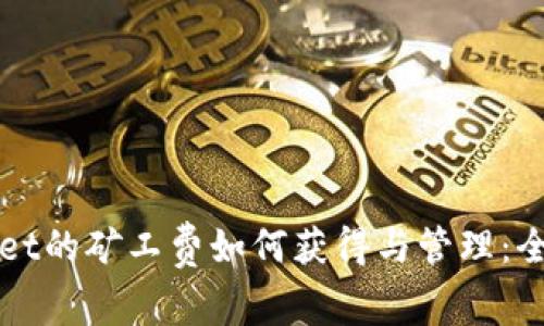 TPWallet的矿工费如何获得与管理：全面解析