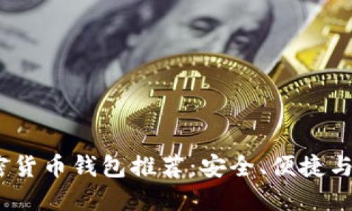 2023年最佳加密货币钱包推荐：安全、便捷与创新的终极选择