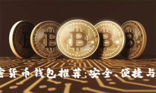 2023年最佳加密货币钱包推荐：安全、便捷与创新的终极选择