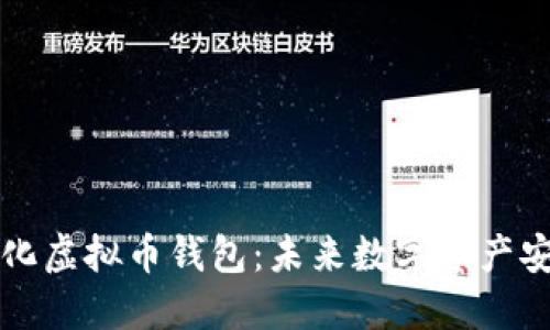 国内去中心化虚拟币钱包：未来数字资产安全的新选择