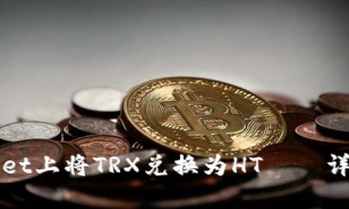 如何在TPWallet上将TRX兑换为HT——详尽教程与技巧