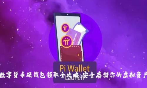 数字货币硬钱包领取全攻略：安全存储你的虚拟资产