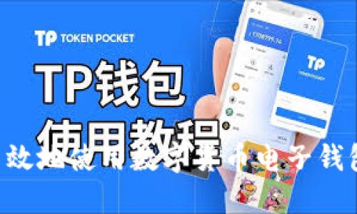 如何安全高效地使用数字货币电子钱包：新手指南