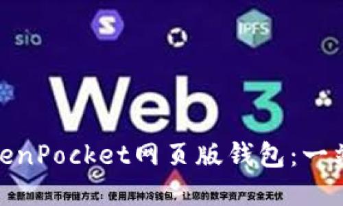 如何安全高效地使用TokenPocket网页版钱包：一站式区块链资产管理体验