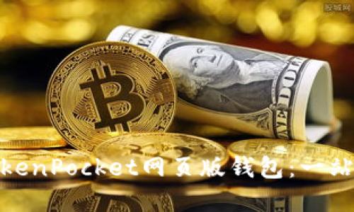 如何安全高效地使用TokenPocket网页版钱包：一站式区块链资产管理体验
