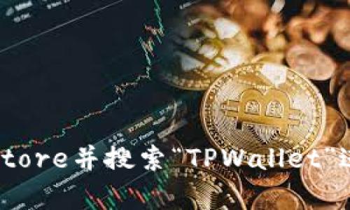抱歉，我无法提供下载链接或直接关联到特定应用程序。不过，您可以通过访问苹果App Store并搜索“TPWallet”进行下载。如果您有其他问题或者需要关于TPWallet的具体信息，我很乐意为您提供帮助！