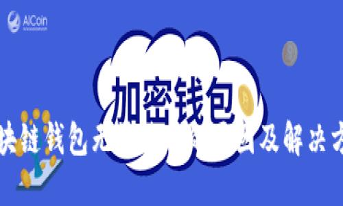 区块链钱包无法使用的原因及解决方案