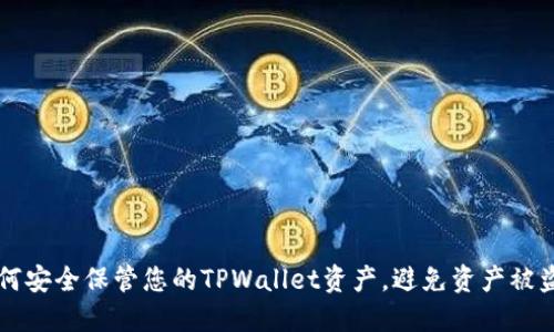 如何安全保管您的TPWallet资产，避免资产被盗用