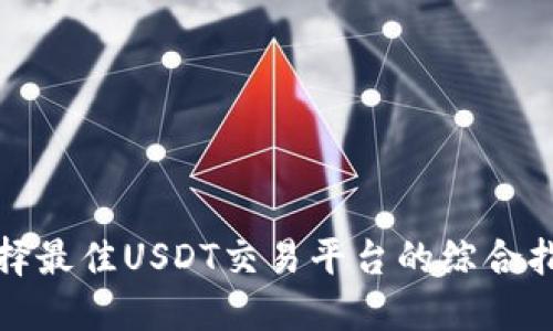 选择最佳USDT交易平台的综合指南