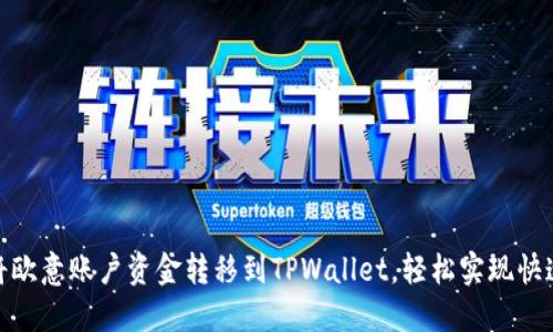 如何将欧意账户资金转移到TPWallet，轻松实现快速转账