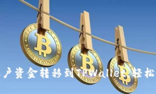 如何将欧意账户资金转移到TPWallet，轻松实现快速转账
