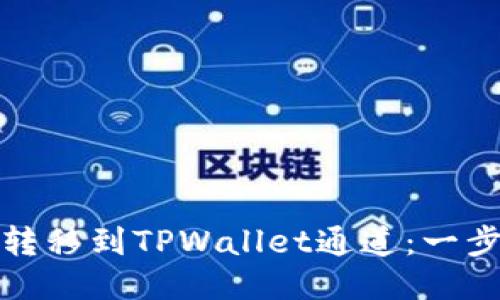 如何将欧易提币转移到TPWallet通道：一步步教你轻松操作