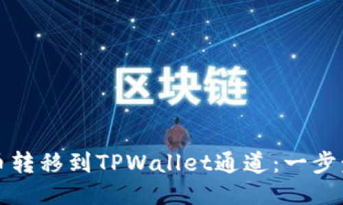 如何将欧易提币转移到TPWallet通道：一步步教你轻松操作