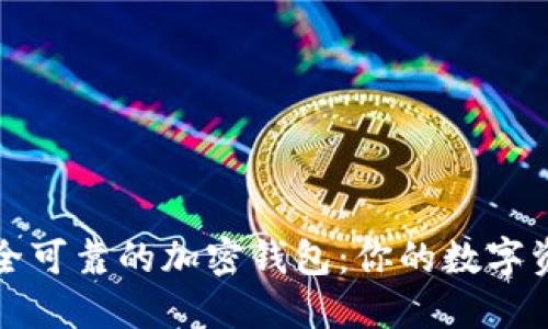如何选择安全可靠的加密钱包：你的数字资产必备指南