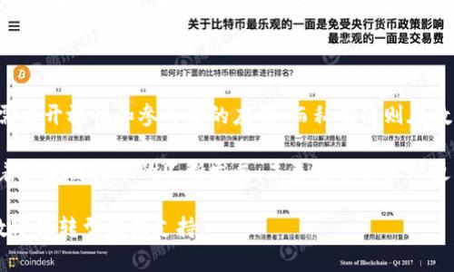 区块链的概念通常可以分为两种主要类型：公有链和私有链。这两种类型各有特点和适用场景，下面我们将详细探讨这两种区块链的定义、特点以及应用场景。

公有链

公有链是指任何人都可以参与、查看和验证其信息的区块链。这类区块链的一个显著特点是去中心化，意味着没有单一的权威机构对其进行控制。比特币和以太坊是公有链最著名的代表。

在公有链中，所有的交易和数据都是公开可见的，任何人都可以在链上进行交易或参与挖矿。这种透明性不仅增加了用户的信任感，还能够有效防止数据篡改。由于其开放的性质，公有链对安全性和技术的要求极高，所有参与者都必须遵循共同的协议。

典型的应用场景包括数字货币交易、去中心化金融（DeFi）应用以及智能合约。这些应用不仅改变了传统金融的运行方式，还促进了数字资产的增长。

私有链

私有链，顾名思义，是一种限制访问的区块链。只有经过授权的参与者才能访问和操作链上的数据。相较于公有链，私有链具有更高的隐私性和控制性，适合于一些需要保护敏感信息的企业或组织。

私有链通常由企业内部的服务器进行管理，能够提供更快的交易确认时间和更高的效率。这类区块链常用于金融机构、供应链管理以及医疗行业等对数据安全性要求极高的场景。

例如，在供应链管理中，私有链可以用于追踪产品的流转，通过确保数据的私密性和准确性，提升供应链的透明度和效率。

总结

总的来说，公有链和私有链各有其独特的优势和适用场景。公有链以其去中心化和透明性著称，适合于需要开放性和参与度的应用。而私有链则在数据隐私和交易效率方面表现突出，更加适合于企业级应用。

在选择使用公有链还是私有链时，需要考虑到具体的业务需求、安全性以及用户的权限管理等因素。随着区块链技术的不断发展，未来可能会出现更多的变种和结合形式，例如联盟链，将两者的优点结合起来，以更好地满足不同场景的需求。 

了解这两种区块链的概念与应用，有助于我们在更广泛的领域内探索区块链的潜力，并为各行各业的数字化转型提供支持。