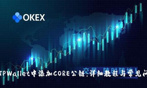 如何在TPWallet中添加CORE公链：详细教程与常见问题解答