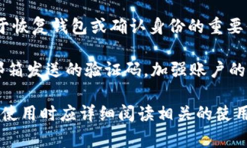 在IM钱包中，通常会涉及到几种密码，具体取决于用户的操作和设置。以下是常见的几种密码类型：

1. **登录密码**：这是用于访问你的IM钱包账户的密码。用户在注册时设置，确保账户的安全性。

2. **交易密码**：一些IM钱包在进行交易时会要求输入特定的交易密码，以确保该操作是由账户的真正拥有者发起的。

3. **助记词/私钥**：虽然助记词不是传统意义上的密码，但它是用于恢复钱包或确认身份的重要信息。用户在创建钱包时会得到一组助记词，丢失后将无法恢复钱包。

4. **二次验证密码**：部分IM钱包提供双重验证功能，通过短信或邮箱发送的验证码，加强账户的安全性。

请注意，各种IM钱包的具体密码设计和要求可能会有所不同，用户在使用时应详细阅读相关的使用条款和安全设置。
