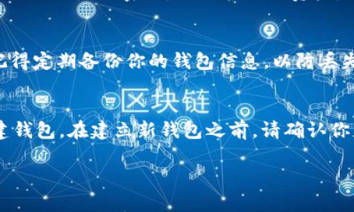 要重新下载并登录 TPWallet，可以按照以下步骤进行：

步骤一：下载 TPWallet
首先，你需要确保你的设备有稳定的网络连接。然后，前往正式的应用商店（如 Google Play Store 或 Apple App Store），在搜索栏中输入“TPWallet”。找到官方版本后，点击“下载”或“安装”。下载完成后，打开应用程序。

步骤二：创建或恢复钱包
在 TPWallet 中，你会看到创建新钱包或恢复已有钱包的选项。如果你以前已经使用过 TPWallet，并且有备份你的助记词或私钥，选择“恢复钱包”。如果你是首次使用，选择“创建新钱包”。请务必保存好你的助记词，它是恢复钱包的重要信息。

步骤三：登录钱包
如果你选择了恢复钱包，按照屏幕上的指示输入你的助记词，进行账户恢复。如果你是新创建的钱包，则需要设置强密码，以保护你的资产。

步骤四：使用钱包
登录成功后，你就可以开始使用你的 TPWallet 功能了，包括查看资产、发送或接收各种加密货币等。记得定期备份你的钱包信息，以防丢失。

常见问题解答
在使用 TPWallet 时，你可能会遇到一些常见问题。比如密码忘记了怎么办？这时，你可能需要重新创建钱包。在建立新钱包之前，请确认你是否有助记词的备份。总之，保持资产的安全性永远是第一位的。

如果你有其他具体问题或需要帮助的地方，随时可以询问！