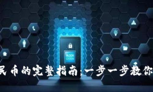 TRX转人民币的完整指南：一步一步教你轻松换汇
