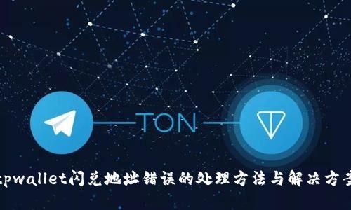 tpwallet闪兑地址错误的处理方法与解决方案
