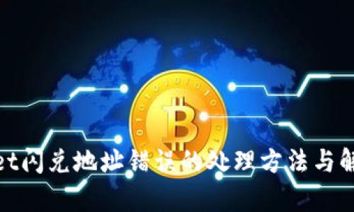 tpwallet闪兑地址错误的处理方法与解决方案
