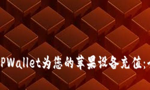 如何使用TPWallet为您的苹果设备充值：全方位指南