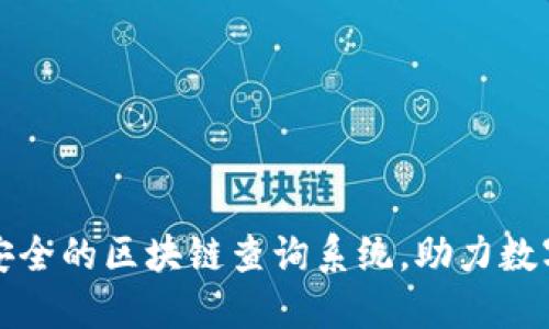 打造高效安全的区块链查询系统，助力数字资产管理