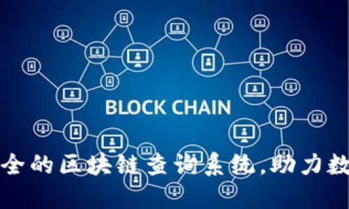 打造高效安全的区块链查询系统，助力数字资产管理