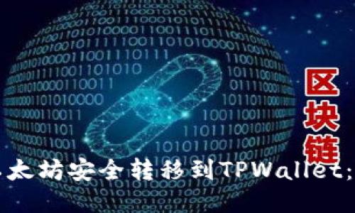 如何将以太坊安全转移到TPWallet：详尽指南