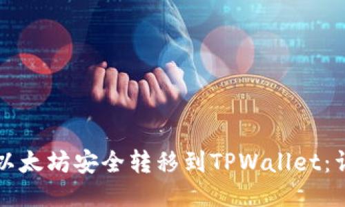 如何将以太坊安全转移到TPWallet：详尽指南