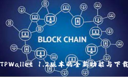 探索TPWallet 1.2版本的全新功能与下载指南