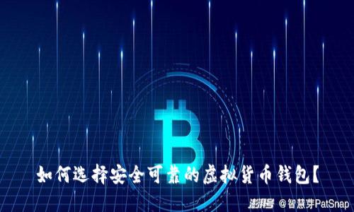 如何选择安全可靠的虚拟货币钱包？