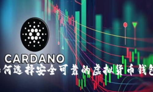 如何选择安全可靠的虚拟货币钱包？