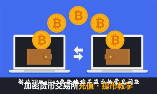 解决TPWallet收款地址不显示的常见问题
