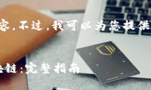 配置我不支持您输入的内容。不过，我可以为您提供一个适合的和关键词列表。


如何使用V神钱包探索区块链：完整指南