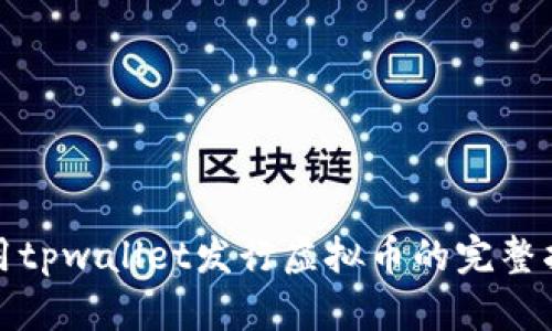 使用tpwallet发行虚拟币的完整指南