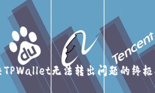 解决TPWallet无法转出问题的终极指南
