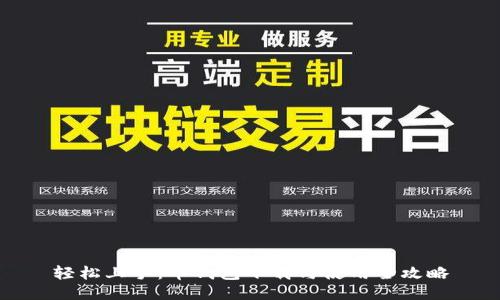 轻松上手：币钱包下载与使用全攻略