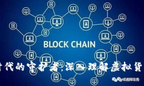区块链时代的守护者：深入理解虚拟货币冷钱包