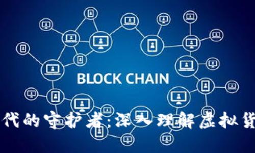 区块链时代的守护者：深入理解虚拟货币冷钱包