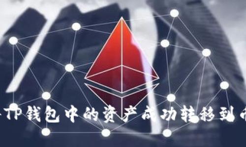 如何将TP钱包中的资产成功转移到币安链？