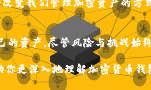 jiaotit深入了解加密货币钱包的使用与管理/jiaotit
加密货币, 钱包使用, 数字货币, 安全管理/guanjianci

什么是加密货币钱包？
在开始讨论加密货币钱包之前，首先需要明白什么是加密货币。加密货币是一种基于区块链技术的数字货币，它使用密码学保证交易的安全。然而，没有一个“实体”的形式来储存这些数字货币。相反，我们使用钱包来存储、发送和接收这些数字资产。

加密货币钱包可以理解为一个数字工具，用户可以通过它管理自己的加密货币。钱包的种类繁多，包括硬件钱包、软件钱包、移动钱包以及在线钱包等，每一种钱包都有其独特的优势和劣势。

加密货币钱包的种类
在如今这个数字经济日渐发展的时代，认识不同类型的加密货币钱包至关重要。以下是几种常见的加密货币钱包类型：

ul
    listrong硬件钱包/strong：提供最安全的方式来存储加密货币，这类钱包是物理设备，可以离线储存资产。/li
    listrong软件钱包/strong：存在于计算机或手机上的应用程序，便于快速交易，但需注意安全性。/li
    listrong移动钱包/strong：特别为智能手机用户设计，让用户可以随时随地管理自己的加密资产。/li
    listrong在线钱包/strong：在云端储存，通过互联网访问，便于使用，但安全性较低。/li
/ul

安装和设置钱包的步骤
当你决定使用某种类型的钱包时，接下来的步骤是安装和设置。以软件钱包为例，以下是基础步骤：

ol
    li首先，访问官方主页下载最新版的钱包软件，确保来源可靠，以免下载恶意软件。/li
    li安装钱包软件并创建账户。通常需要设置一个强密码，并妥善保存恢复助记词。/li
    li检查钱包的设置，包括安全性选项和隐私设置。选择最适合自己的设置。/li
    li首次使用时，尝试进行小额交易，以确认钱包的功能和安全性。/li
/ol

如何存储和管理你的加密货币
钱包安装完成后，接下来的任务就是如何有效地存储和管理你的加密货币。记住“钱包虽小，但责任重大”，在这个过程中保障钱包的安全至关重要。

一个好的习惯是定期备份你的钱包。许多钱包软件都有自动备份功能，利用这个功能可以将你的资产安全存储。此外，要定期更新钱包软件来确保获取最新的安全保护措施。

安全性与风险管理
在加密货币的世界里，安全性无疑是一个永恒的话题。“小心驶得万年船”，使用加密货币钱包时一定要保持警惕。许多用户因为未能妥善管理自己的私钥而失去资产，因此：

ul
    li绝不要将私钥分享给他人，光是这一点就可以避免大多数的安全问题。/li
    li使用两步验证（2FA）功能可以为你的钱包增加一层额外的安全保障。/li
    li注意网络环境，在公共网络上尽量避免进行重大的交易，确保使用安全的网络连接。/li
/ul

如何进行交易？
交易是加密货币钱包的核心功能之一。无论是购买商品、服务，还是转账给朋友，理解交易的过程非常重要。以下是进行交易的基本步骤：

ol
    li打开钱包软件，选择“发送”或“转账”选项。/li
    li输入接收方的地址，确保地址的正确性。“地址一字之差，骚扰一票二”的古语不无道理。/li
    li输入你要转账的额度，确认交易费用，保持在合理范围内。/li
    li检查所有信息确认无误后，确认交易。/li
/ol

常见问题与解决方案
新手在使用加密货币钱包时，常常会遇到各种问题。以下是一些常见问题以及相应的解决方法：

ul
    listrong如何找回丢失的私钥？/strong请务必定期备份，使用助记词恢复你的钱包。/li
    listrong交易显示未确认？/strong这可能是因为网络拥堵，稍等片刻通常会解决问题。/li
    listrong钱包被盗？/strong立即更改所有相关密码，并考虑将剩余资产转移至更安全的钱包。/li
/ul

未来展望
随着区块链技术的发展，加密货币钱包的功能将更加强大。比如，多签名钱包、智能合约等技术的普及，可能会改变我们管理加密资产的方式。“日出而作，日落而息”，我们需要在这个快速变化的领域继续学习，才能与时俱进。

总结
加密货币钱包是数字货币世界中不可或缺的一部分，了解如何使用和管理钱包可以帮助用户更好地控制自己的资产。尽管风险与挑战始终存在，但只要保持警惕，掌握相关知识，就能在这个新兴的市场中安全前行。

无论是在投资还是日常使用中，始终保持对安全的关注，是每个加密货币用户的责任。希望这篇文章能够帮助你更深入地理解加密货币钱包，让你在这条数字航道上驶得更稳、更远。
