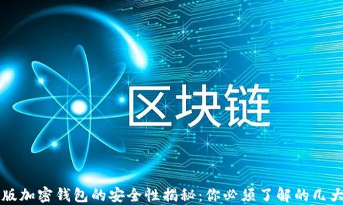 
中文版加密钱包的安全性揭秘：你必须了解的几大要点