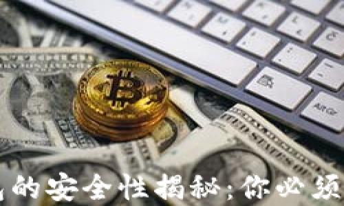
中文版加密钱包的安全性揭秘：你必须了解的几大要点