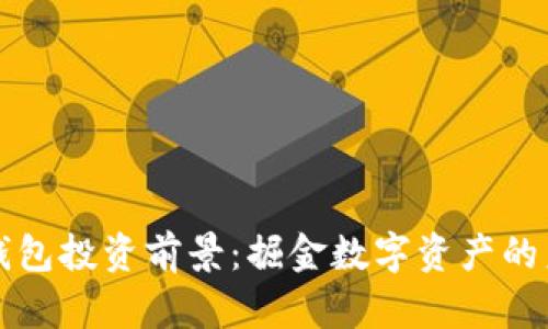 区块链钱包投资前景：掘金数字资产的未来之路